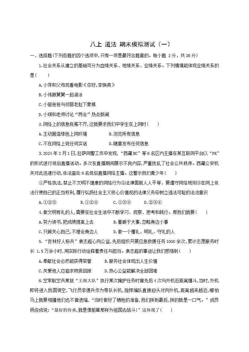 新人教部编版初中道法八上期末模拟测试题 有答案第1页