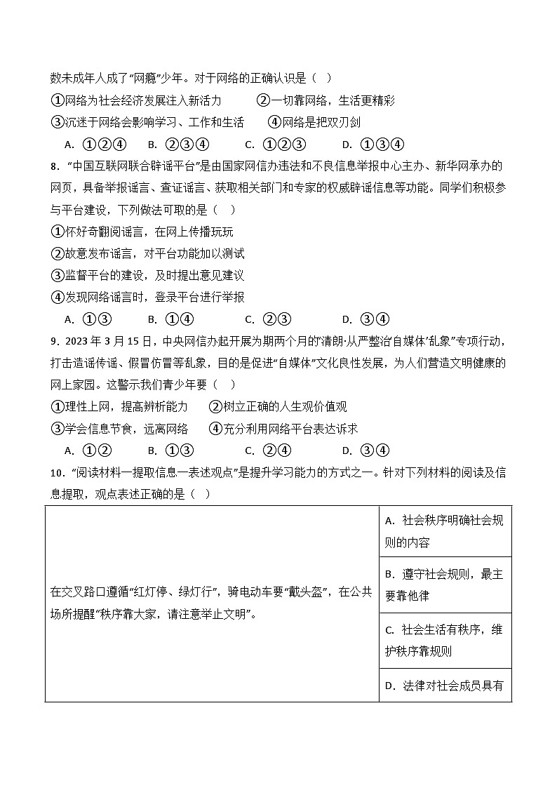 新人教部编版初中道法八上期中测试卷（原卷版无答案）第3页