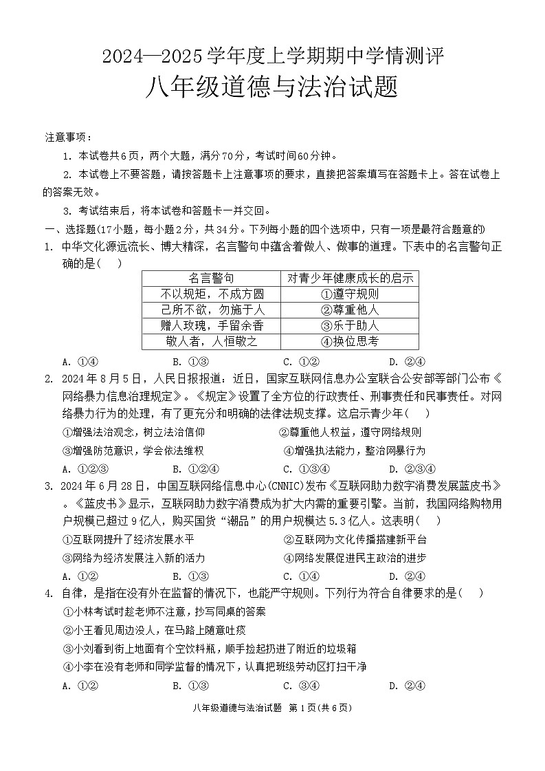 河南省驻马店市平舆县+2024-2025学年八年级上学期期中测试道德与法治试卷第1页