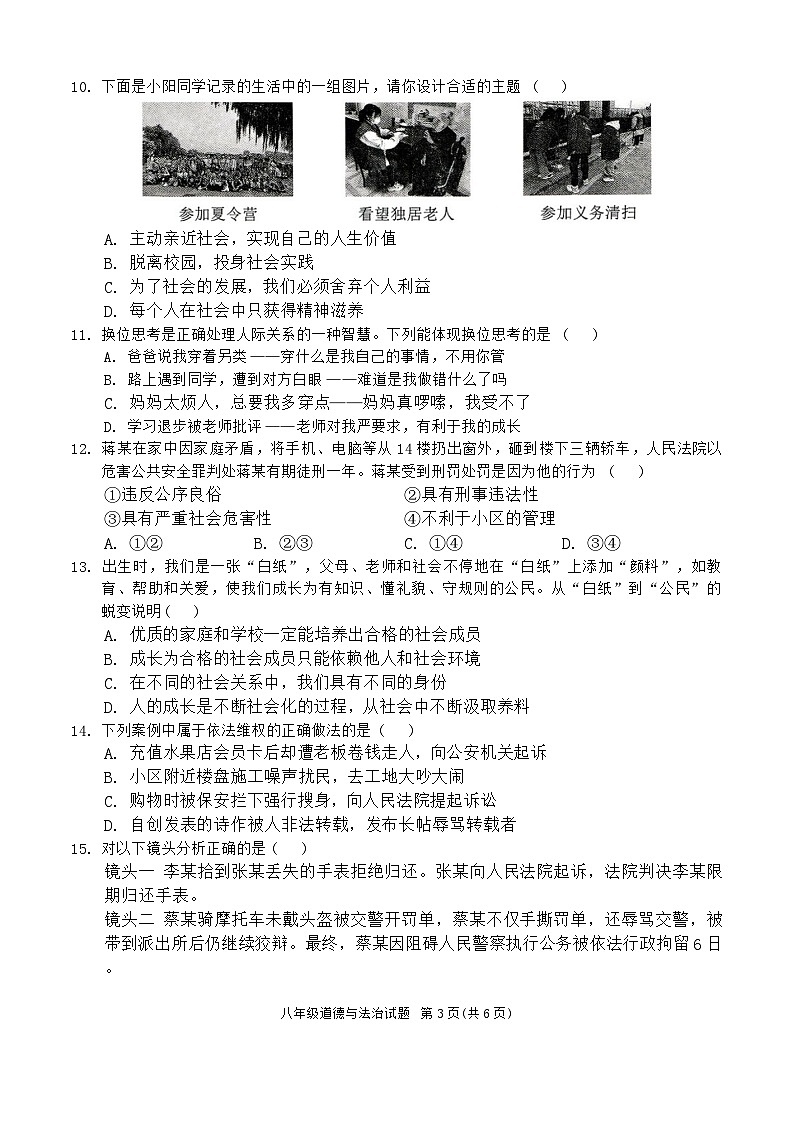 河南省驻马店市平舆县+2024-2025学年八年级上学期期中测试道德与法治试卷第3页