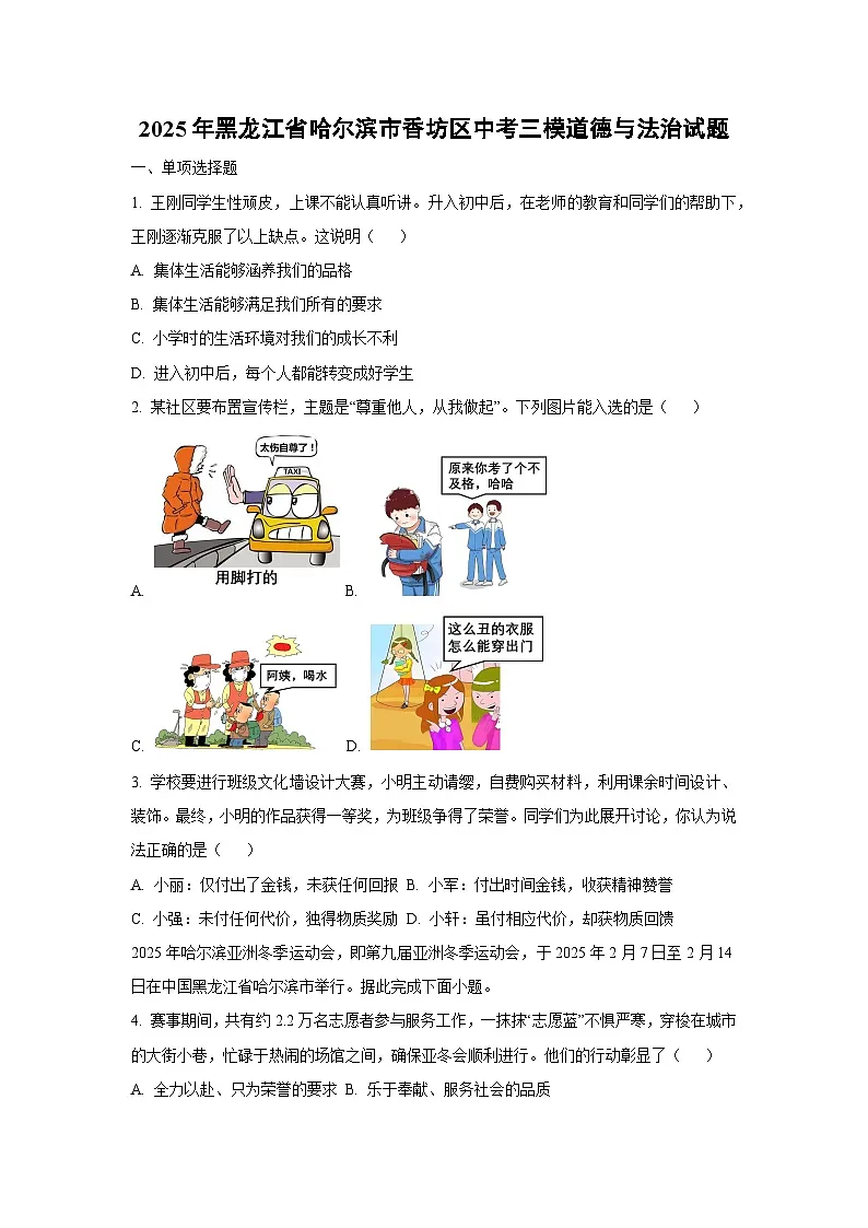 2025年黑龙江省哈尔滨市香坊区中考三模道德与法治试卷（学生版）第1页
