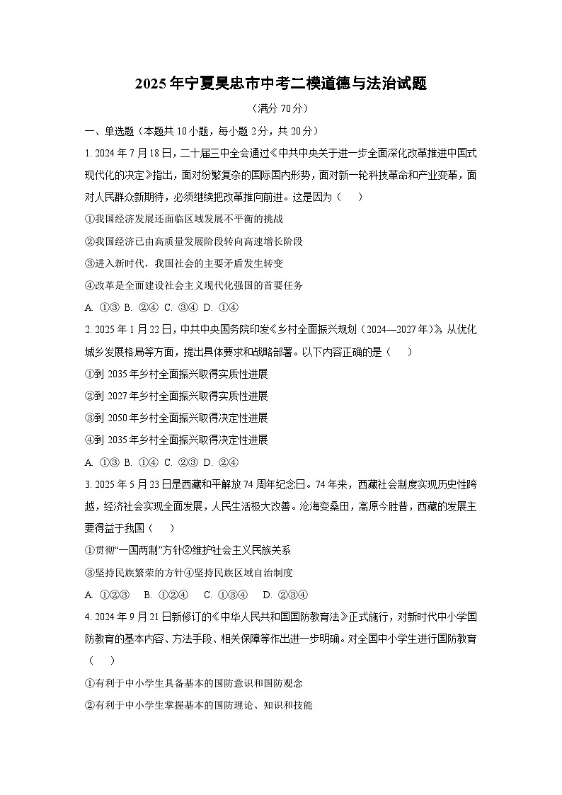 2025年宁夏吴忠市中考二模道德与法治试卷（学生版）第1页