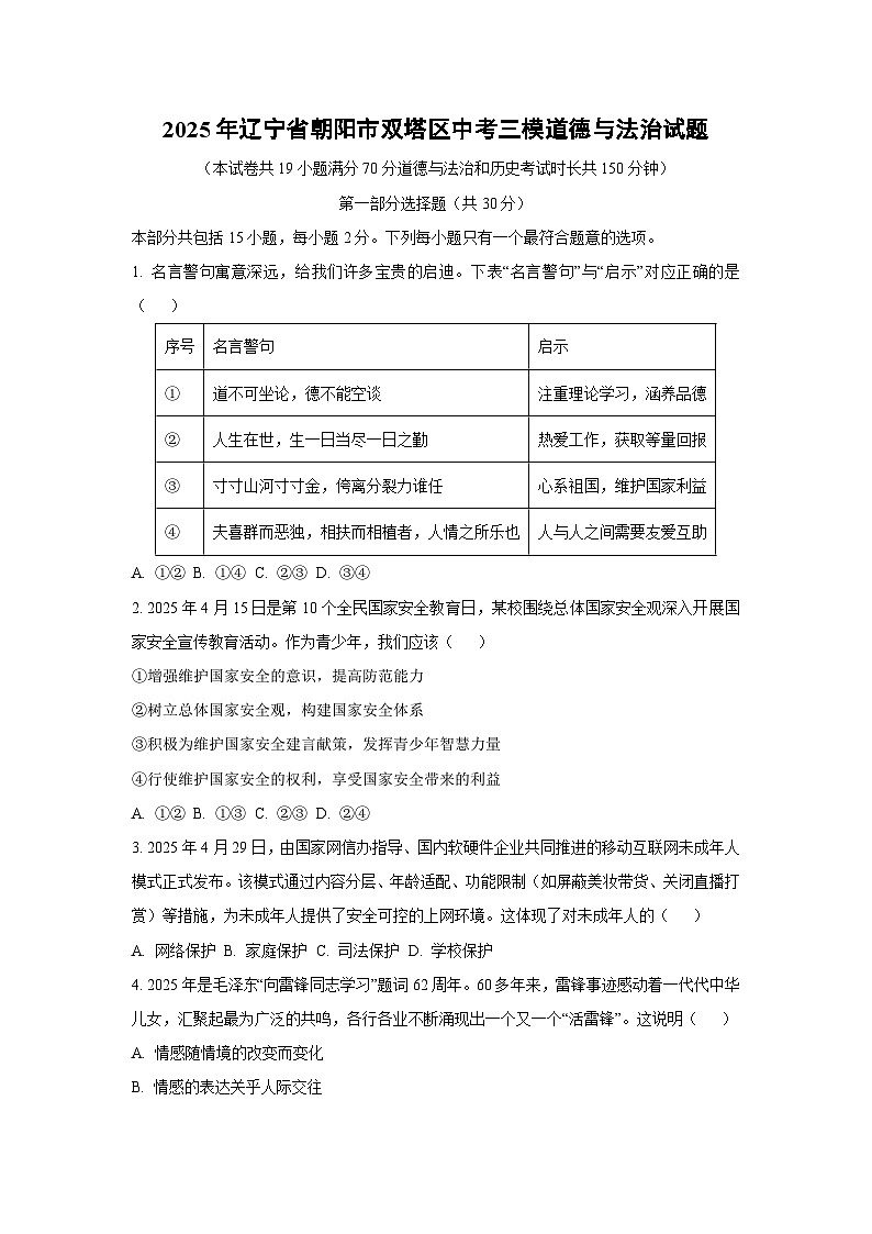 2025年辽宁省朝阳市双塔区中考三模道德与法治试卷（学生版）第1页
