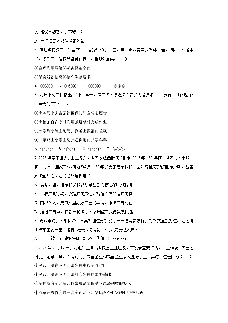 2025年辽宁省朝阳市双塔区中考三模道德与法治试卷（学生版）第2页