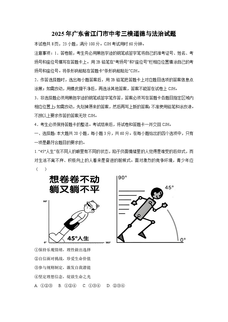 2025年广东省江门市中考三模道德与法治试卷（学生版）第1页
