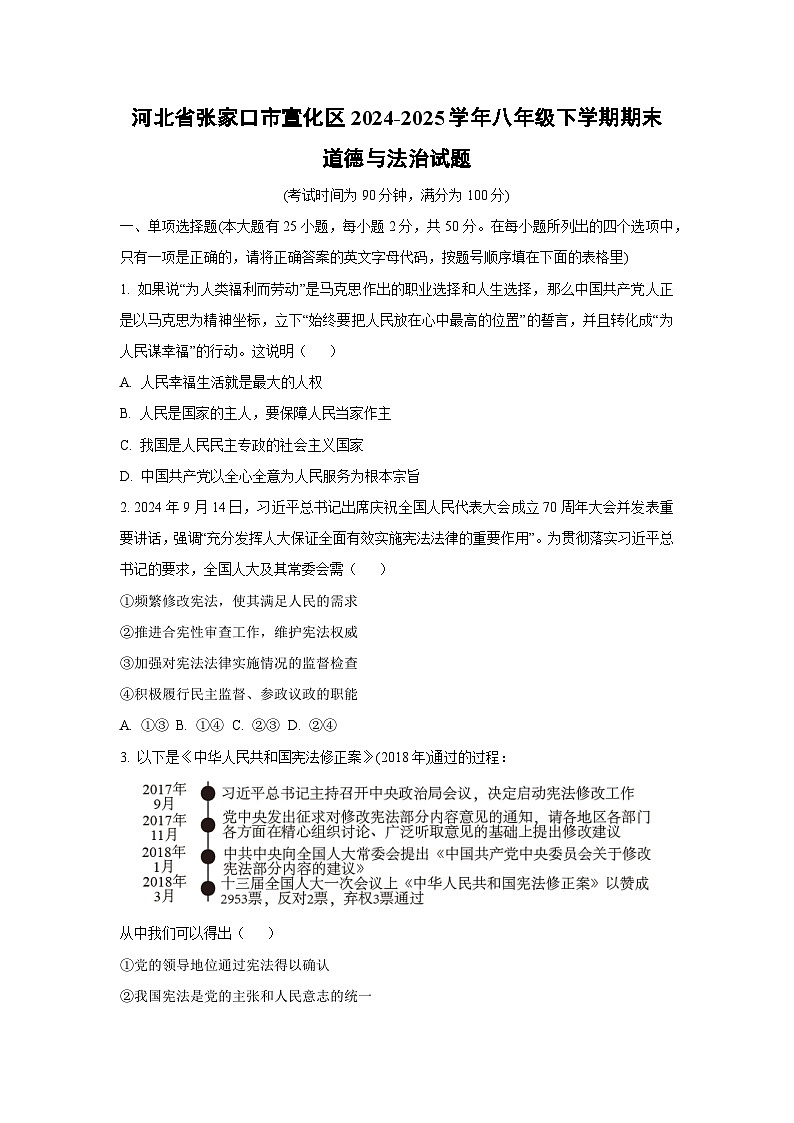 河北省张家口市宣化区2024-2025学年八年级下学期期末道德与法治试卷（学生版）第1页