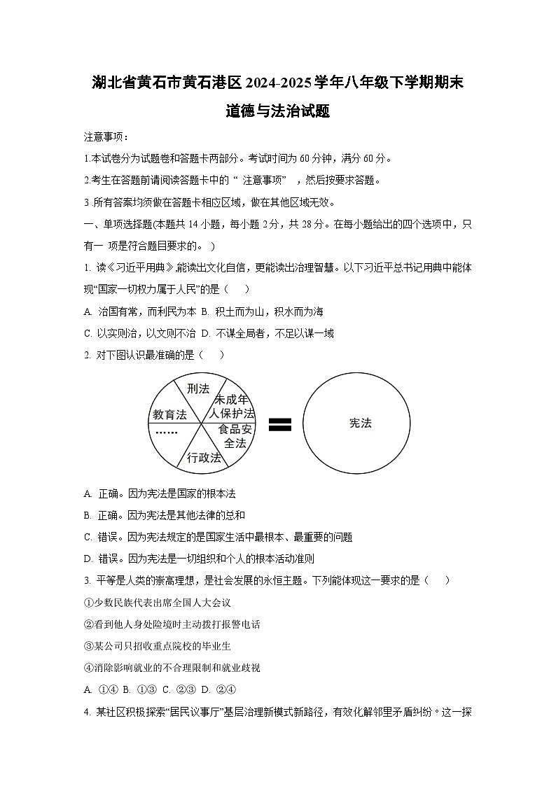 湖北省黄石市黄石港区2024-2025学年八年级下学期期末道德与法治试卷（学生版）第1页