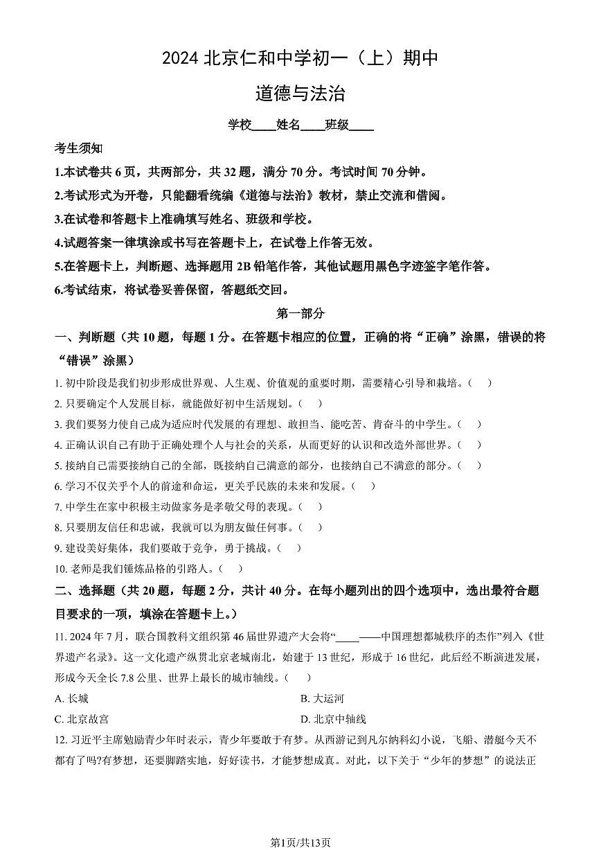 2024北京仁和中学初一（上）期中道德与法治试卷 有答案第1页