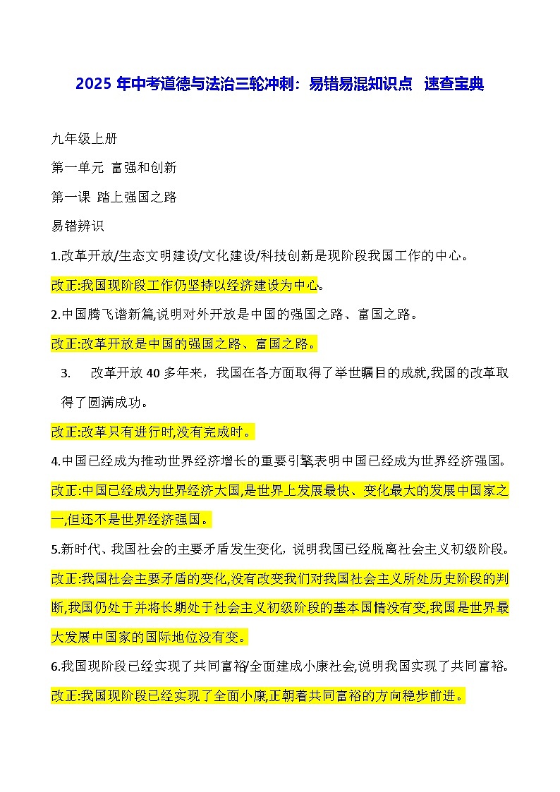 2025年中考道德与法治三轮冲刺：易错易混知识点 速查宝典 讲义第1页