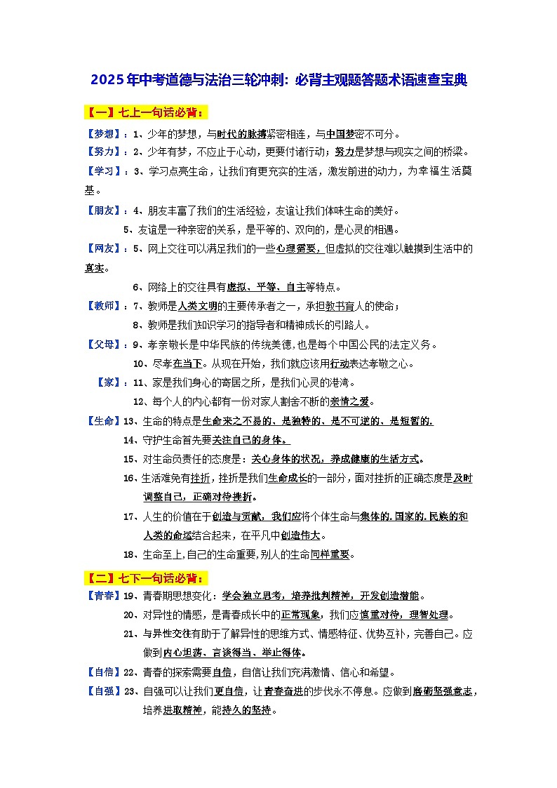 2025年中考道德与法治三轮冲刺：必背主观题答题术语速查宝典 讲义第1页