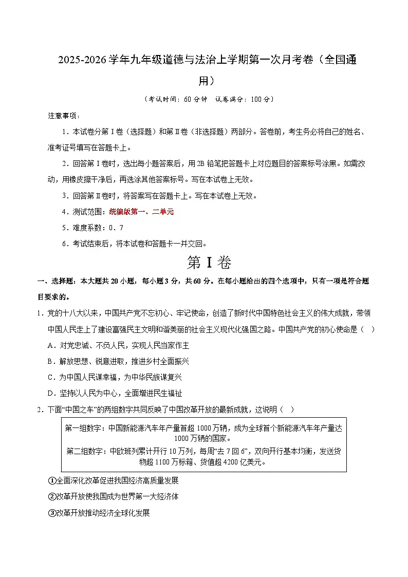 九年级道德与法治第一次月考卷01（考试版）【测试范围：第一、二单元】（统编版）第1页