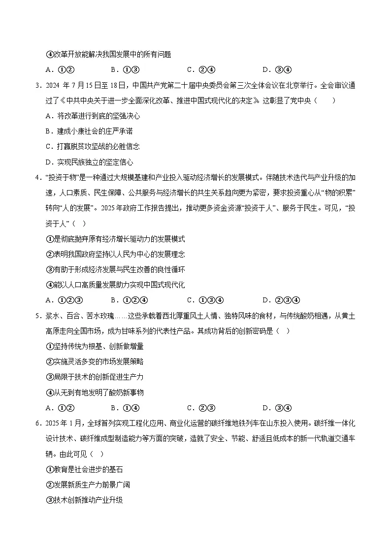 九年级道德与法治第一次月考卷01（考试版）【测试范围：第一、二单元】（统编版）第2页