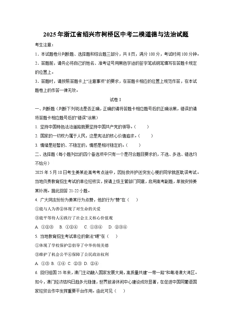 2025年浙江省绍兴市柯桥区中考二模道德与法治试卷（学生版）第1页