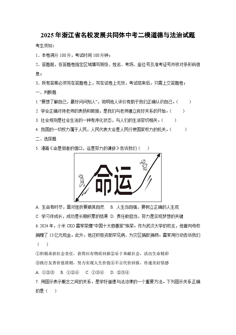 2025年浙江省名校发展共同体中考二模道德与法治试卷（学生版）第1页
