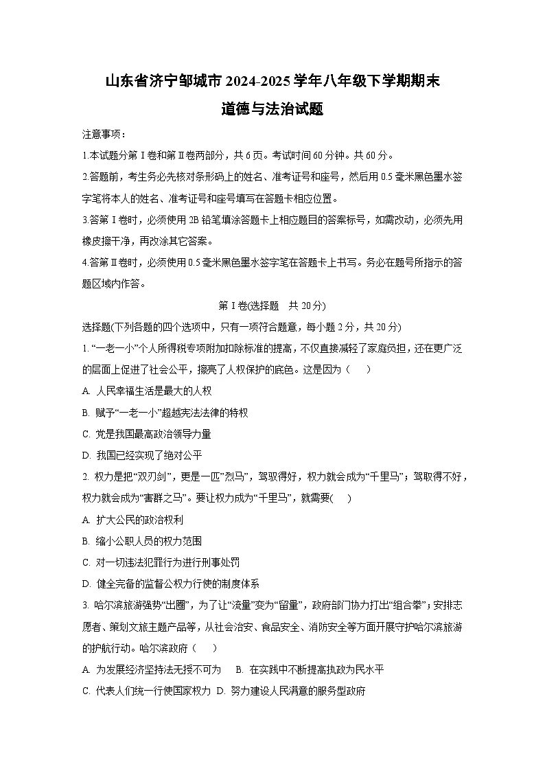 山东省济宁邹城市2024-2025学年八年级下学期期末道德与法治试卷（学生版）第1页