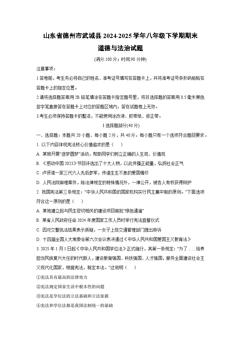 山东省德州市武城县2024-2025学年八年级下学期期末道德与法治试卷（学生版）第1页