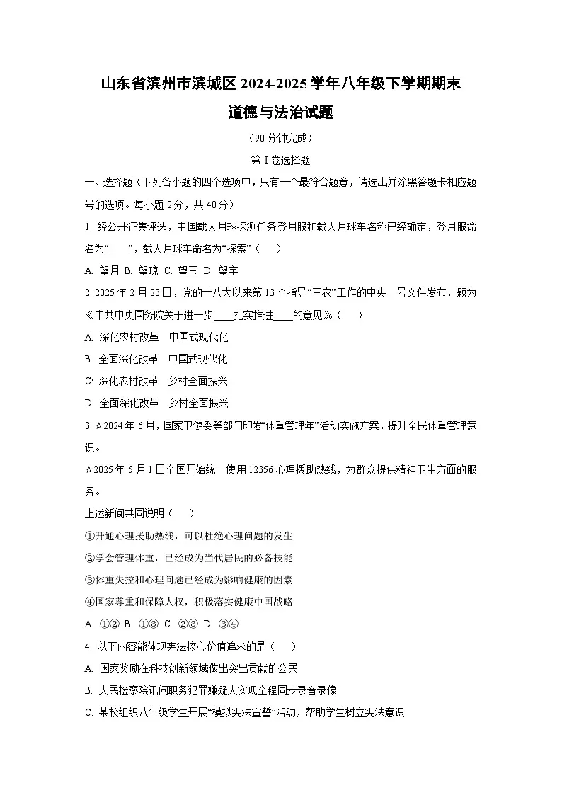 山东省滨州市滨城区2024-2025学年八年级下学期期末道德与法治试卷（学生版）第1页