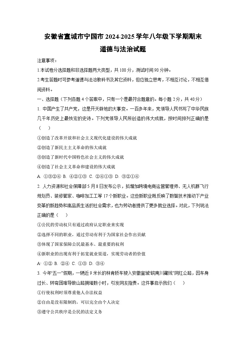 安徽省宣城市宁国市2024-2025学年八年级下学期期末道德与法治试卷（学生版）第1页