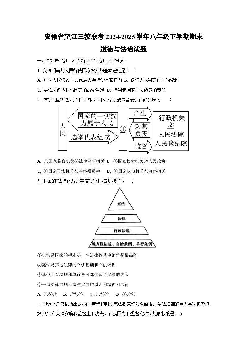 安徽省望江三校联考2024-2025学年八年级下学期期末道德与法治试卷（学生版）第1页