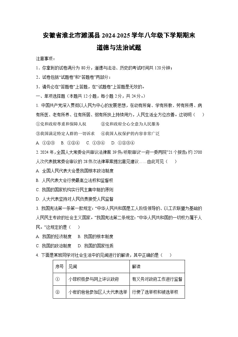 安徽省淮北市濉溪县2024-2025学年八年级下学期期末道德与法治试卷（学生版）第1页