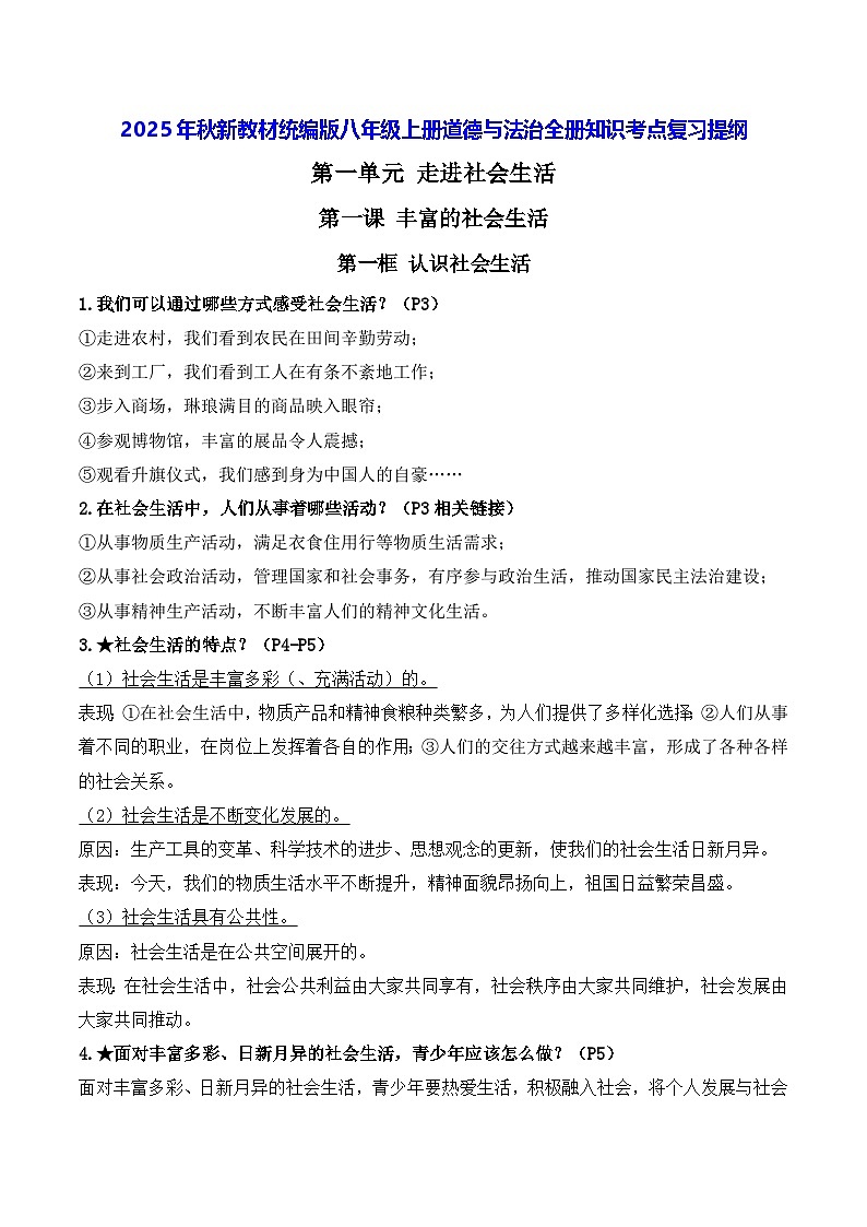 2025年秋新教材统编版八年级上册道德与法治全册知识考点复习提纲 讲义第1页