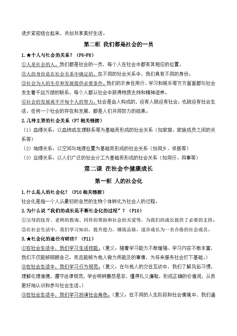 2025年秋新教材统编版八年级上册道德与法治全册知识考点复习提纲 讲义第2页