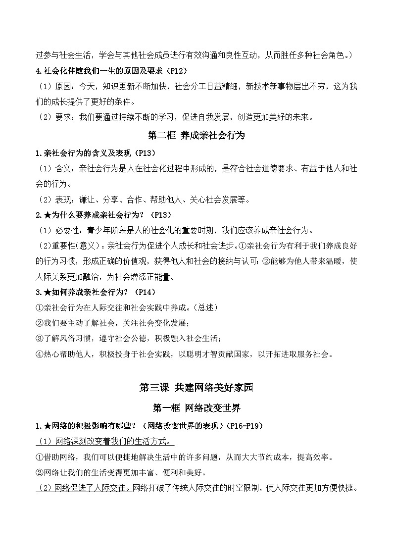 2025年秋新教材统编版八年级上册道德与法治全册知识考点复习提纲 讲义第3页
