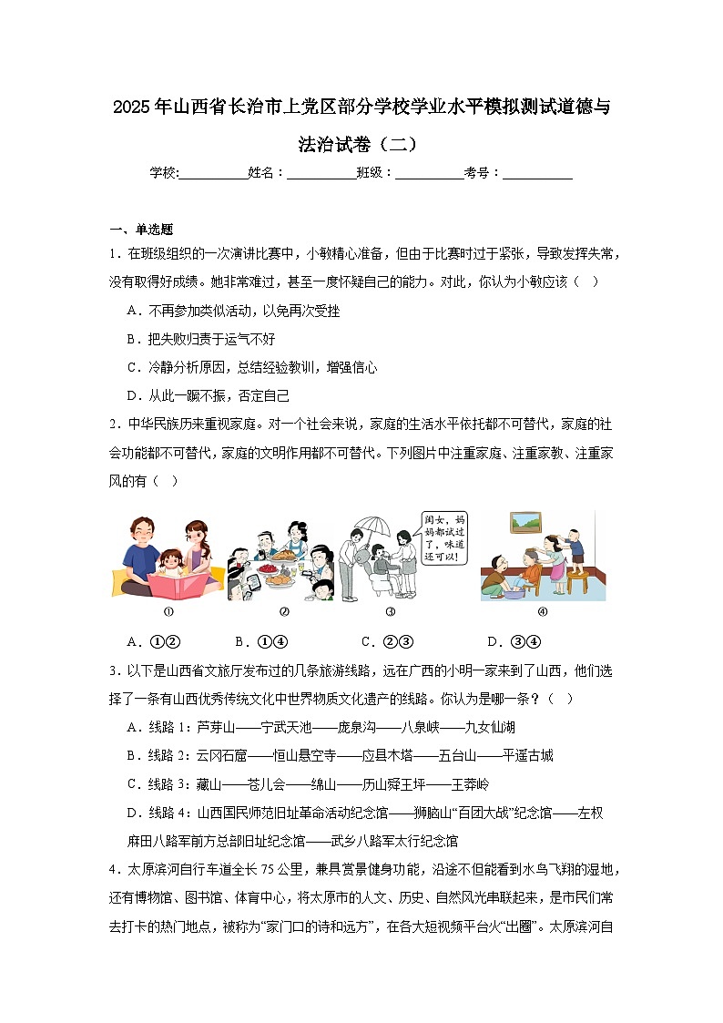 2025年山西省长治市上党区部分学校初中学业水平模拟测试道德与法治试卷（二）（附答案解析）第1页