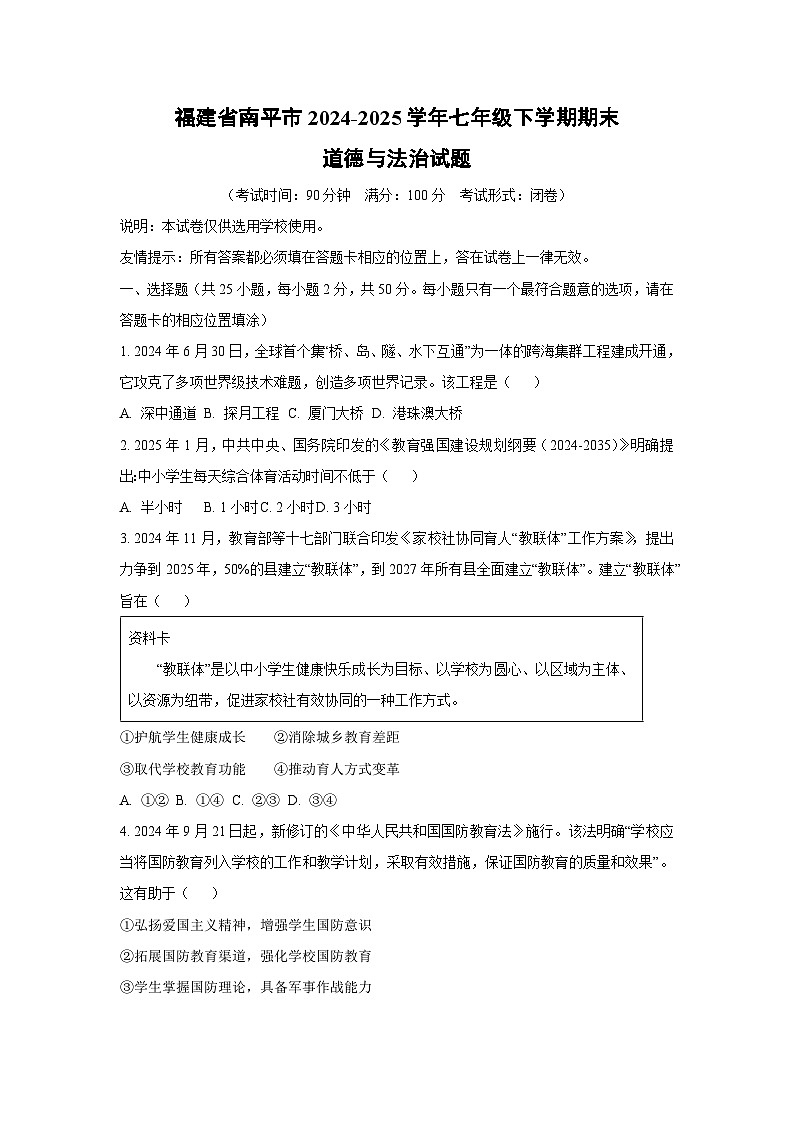 福建省南平市2024-2025学年七年级下学期期末道德与法治试卷（学生版）第1页