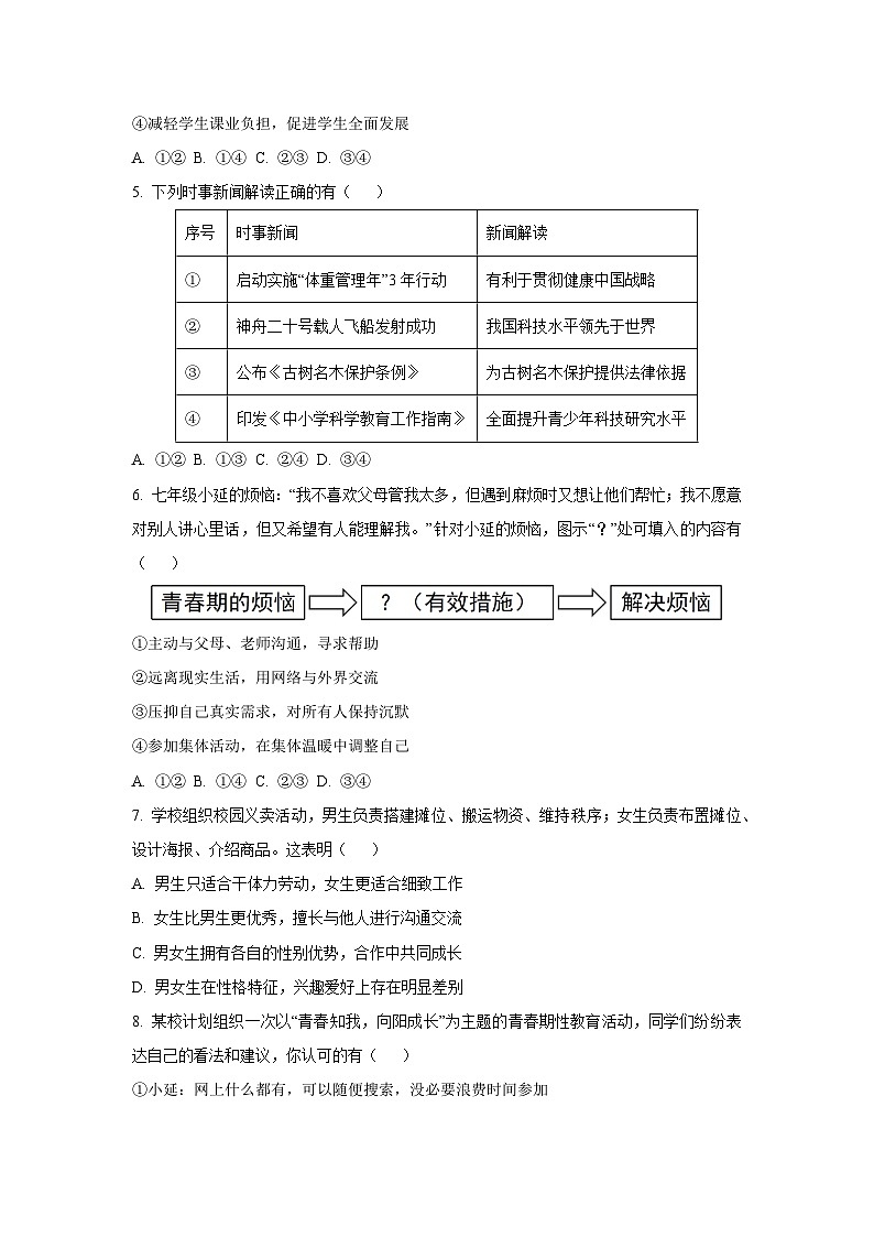 福建省南平市2024-2025学年七年级下学期期末道德与法治试卷（学生版）第2页