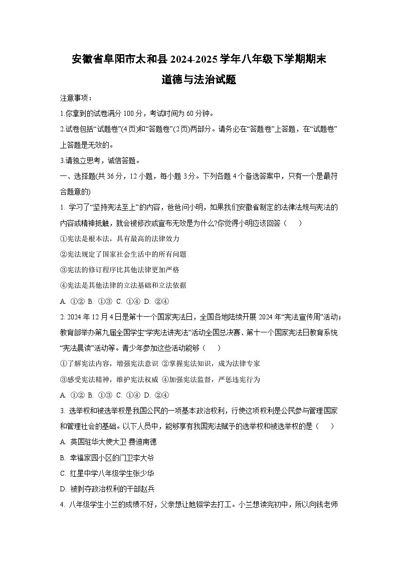 安徽省阜阳市太和县2024-2025学年八年级下学期期末道德与法治试卷（学生版）第1页