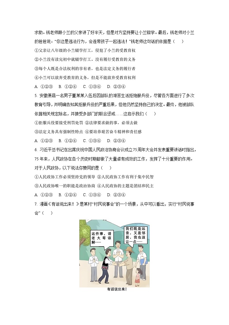 安徽省阜阳市太和县2024-2025学年八年级下学期期末道德与法治试卷（学生版）第2页