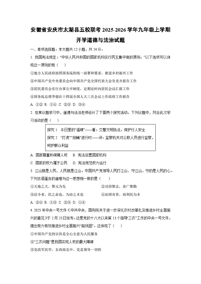 安徽省安庆市太湖县五校联考2025-2026学年九年级上学期开学道德与法治试卷（学生版）第1页