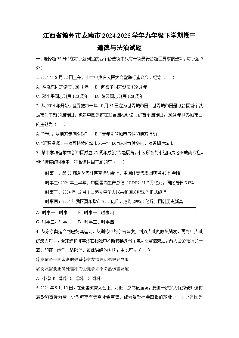 江西省赣州市龙南市2024-2025学年九年级下学期期中道德与法治试卷（学生版）第1页