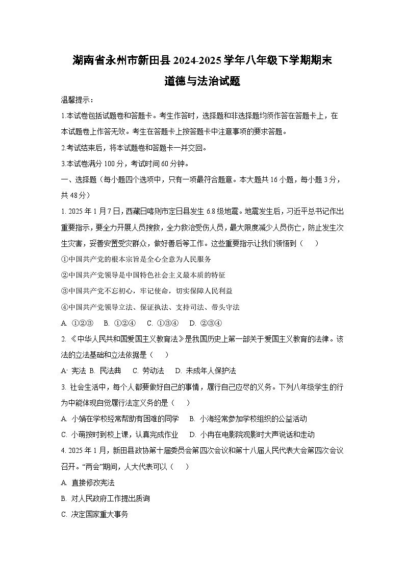 湖南省永州市新田县2024-2025学年八年级下学期期末道德与法治试卷（学生版）第1页