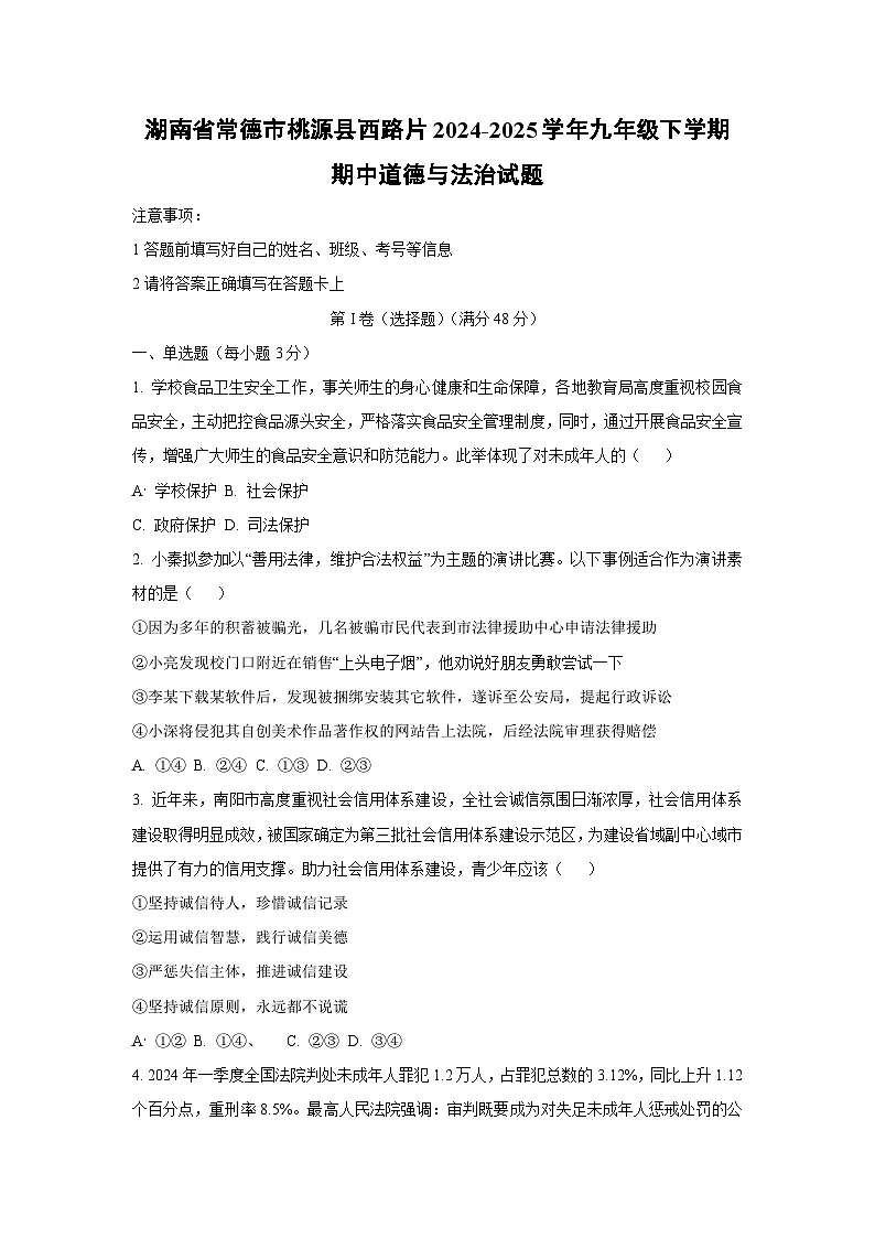 湖南省常德市桃源县西路片2024-2025学年九年级下学期期中道德与法治试卷（学生版）第1页