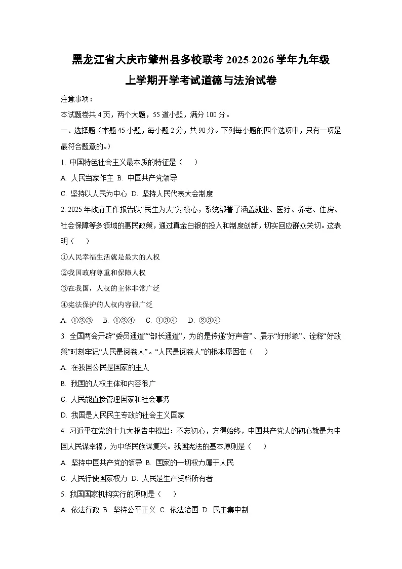 黑龙江省大庆市肇州县多校联考2025-2026学年九年级上学期开学考试道德与法治试卷（学生版）第1页