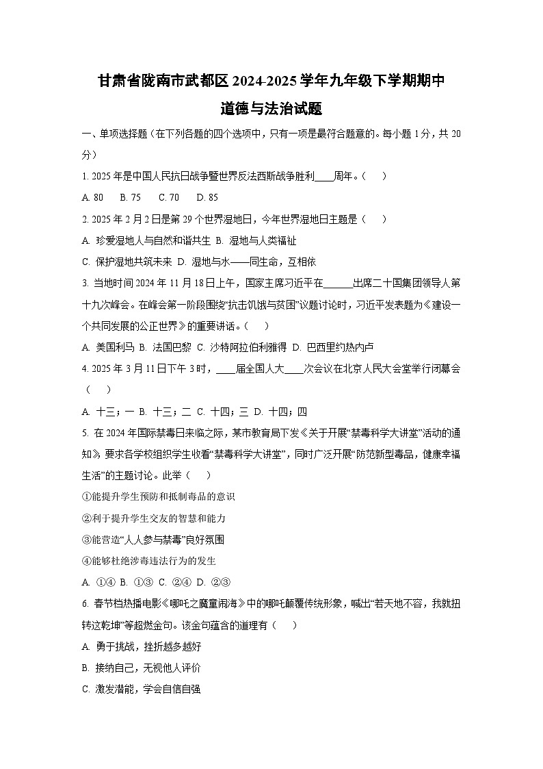 甘肃省陇南市武都区2024-2025学年九年级下学期期中道德与法治试卷（学生版）第1页