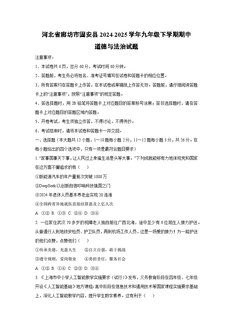 河北省廊坊市固安县2024-2025学年九年级下学期期中道德与法治试卷（学生版）第1页