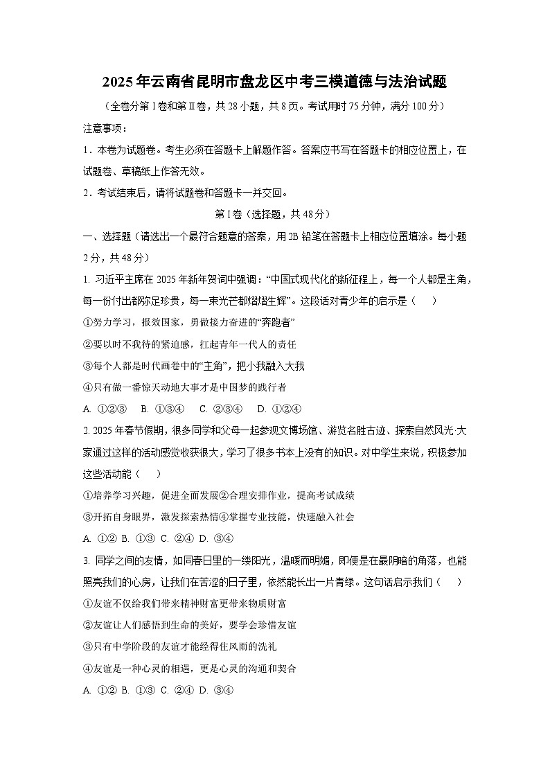 2025年云南省昆明市盘龙区中考三模道德与法治试卷（学生版）第1页
