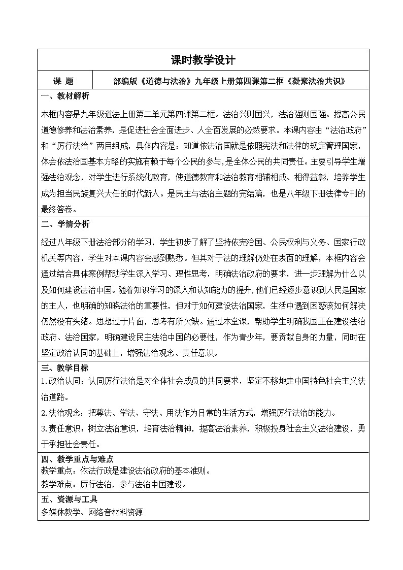 4.2 凝聚法治共识  教学设计 2025-2026学年度道德与法治九年级上册 统编版第1页