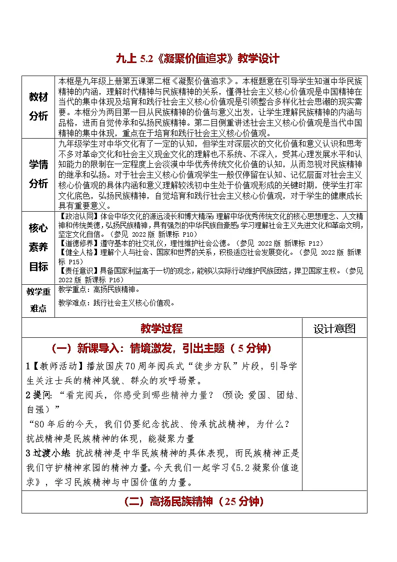 5.2《凝聚价值追求》教学设计 2025-2026学年度道德与法治九年级上册 统编版第1页
