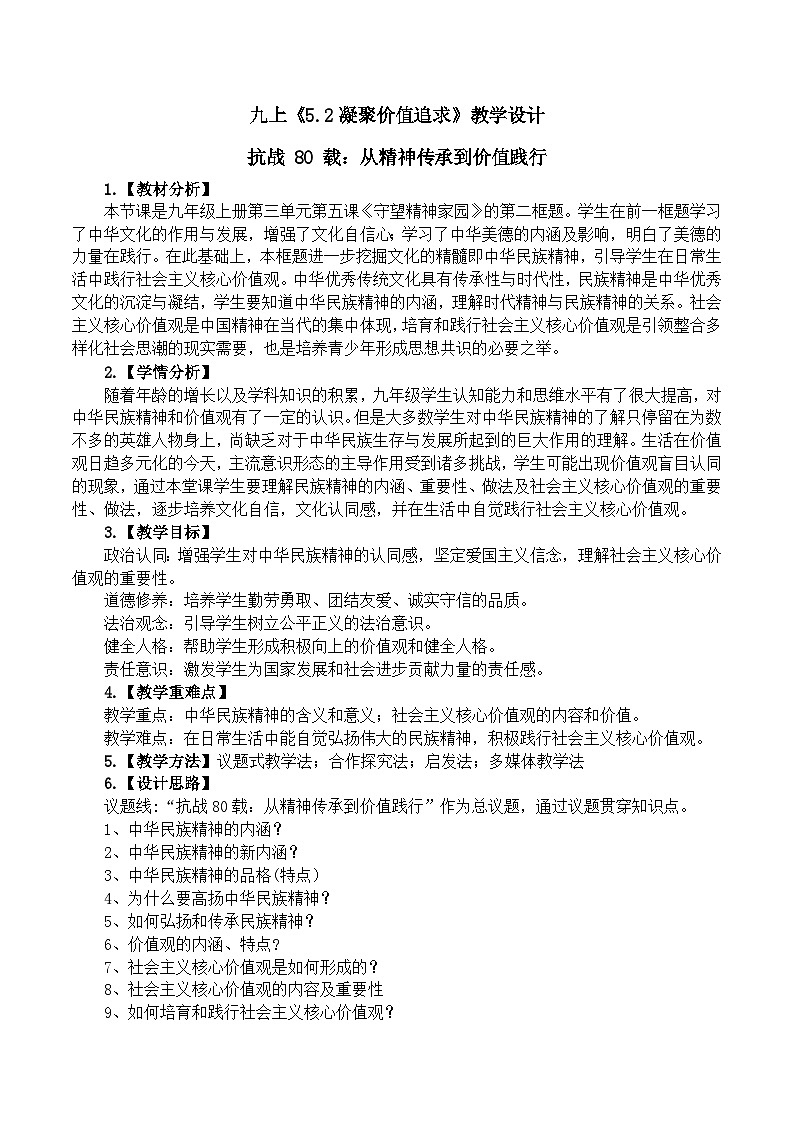 5.2凝聚价值追求 教学设计 2025-2026学年度道德与法治九年级上册 统编版第1页