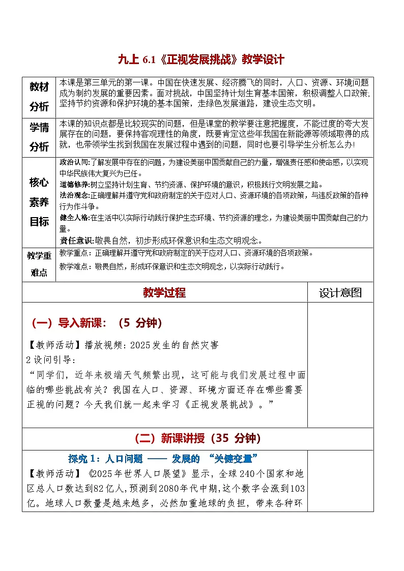 6.1《正视发展挑战》教学设计 2025-2026学年度道德与法治九年级上册 统编版第1页