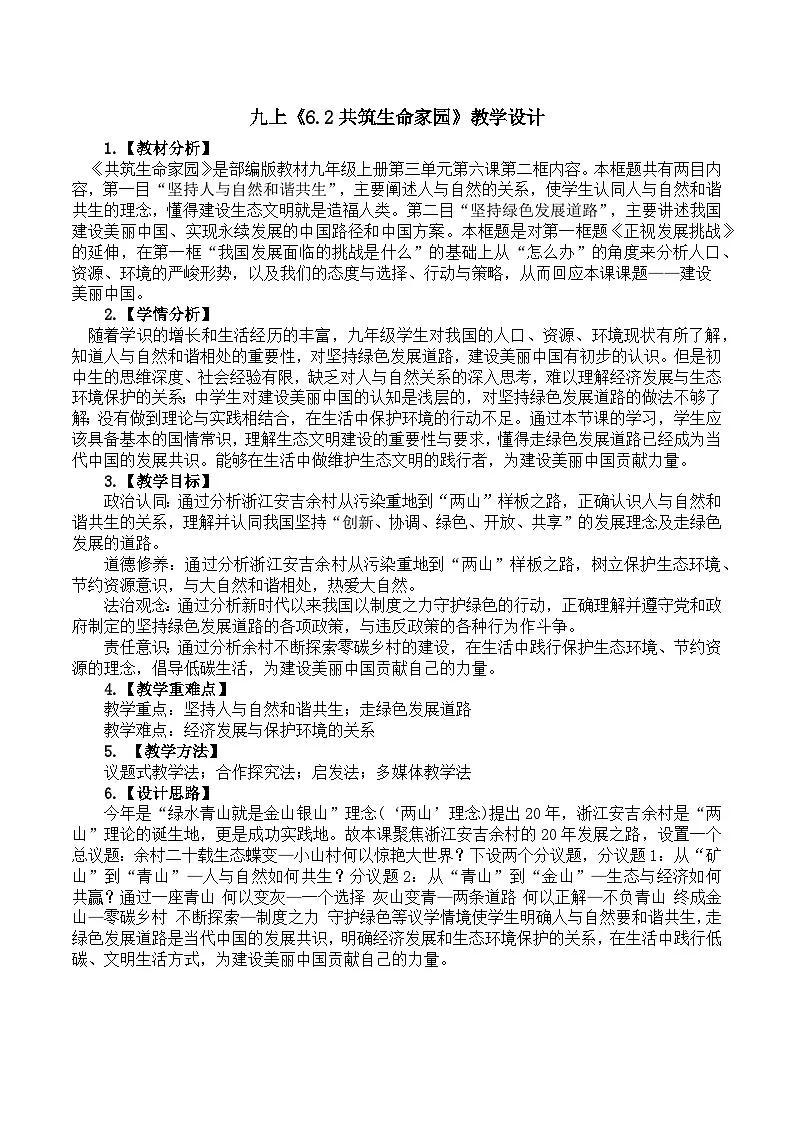6.2共筑生命家园 教案 2025-2026学年度道德与法治九年级上册 统编版第1页