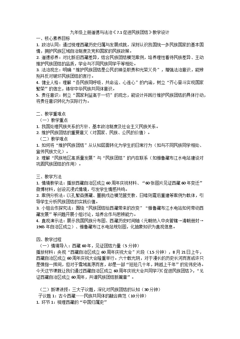 7.1 促进民族团结 教学设计 2025-2026学年度道德与法治九年级上册 统编版第1页