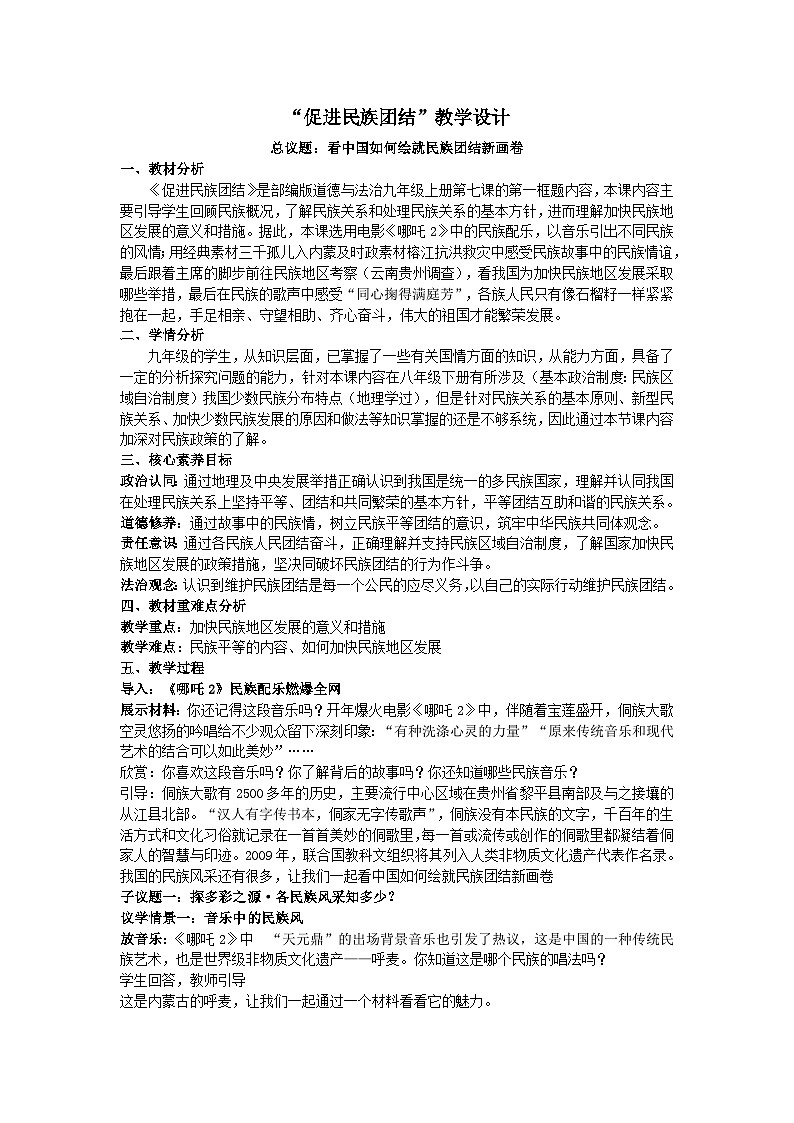 7.1促进民族团结 教学设计2025-2026学年度道德与法治九年级上册 统编版第1页
