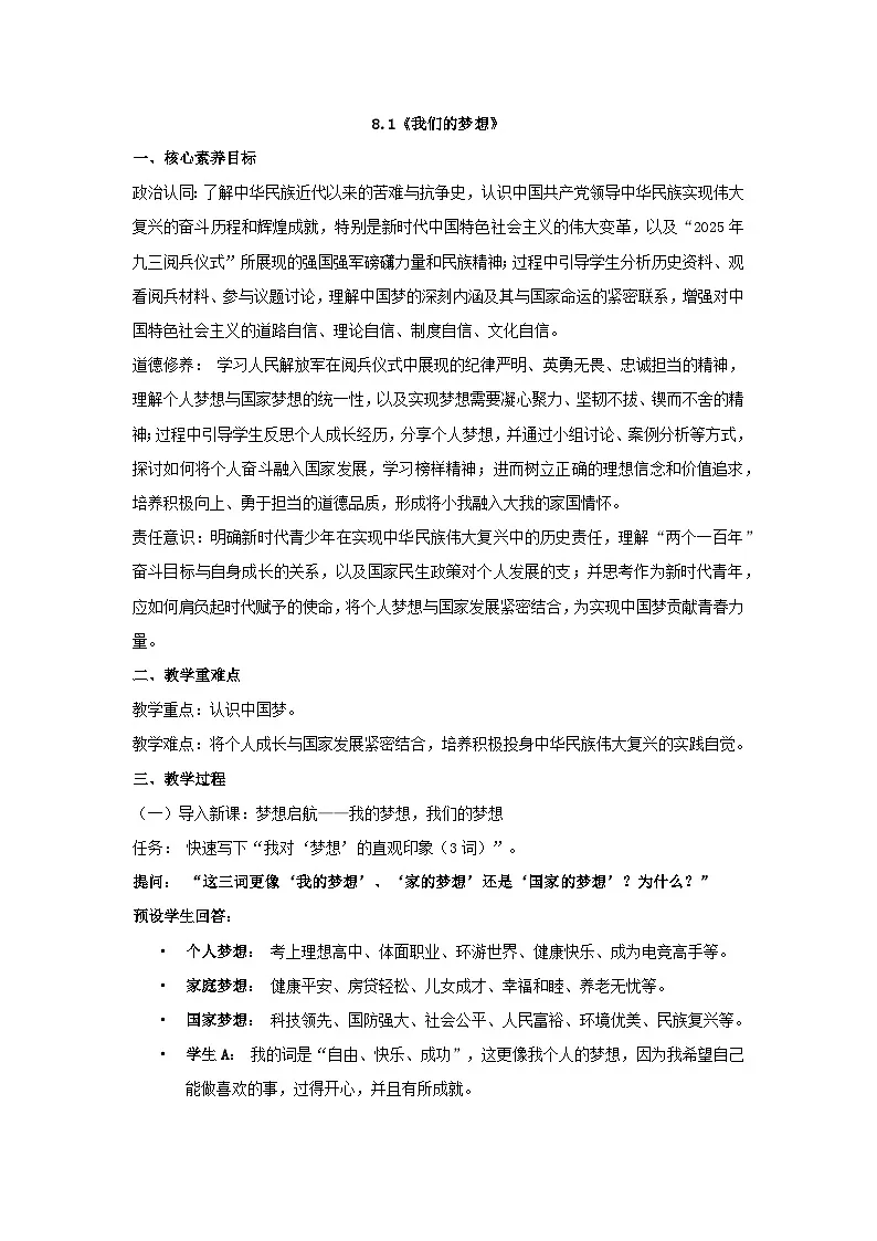 8.1我们的梦想 教案 2025-2026学年度道德与法治九年级上册 统编版第1页