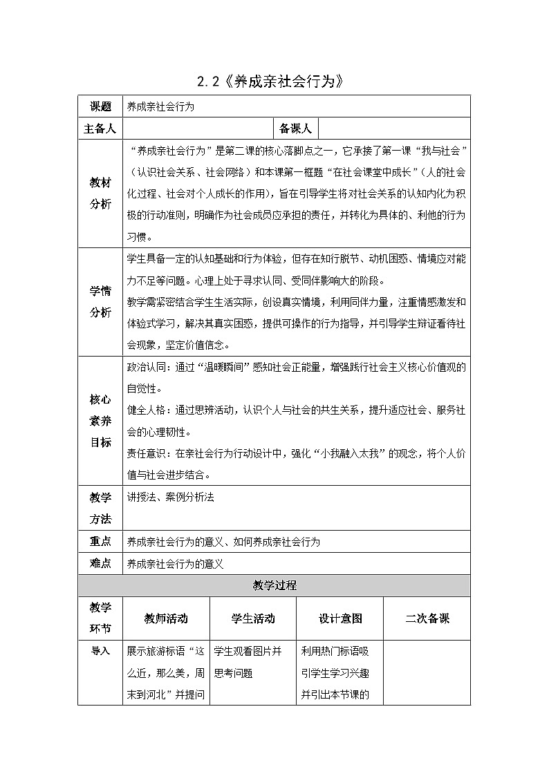 部编人教版初中道德与法治八年级上册2.2养成亲社会行为教学设计第1页
