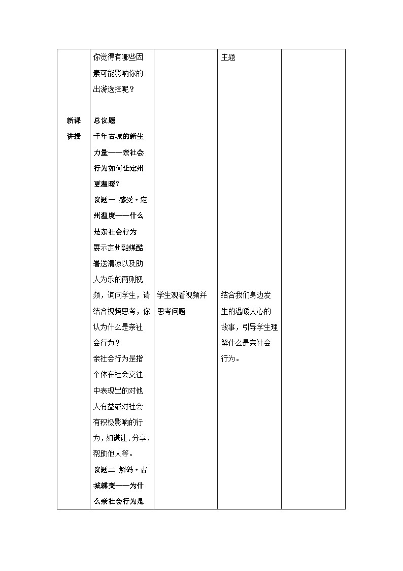 部编人教版初中道德与法治八年级上册2.2养成亲社会行为教学设计第2页